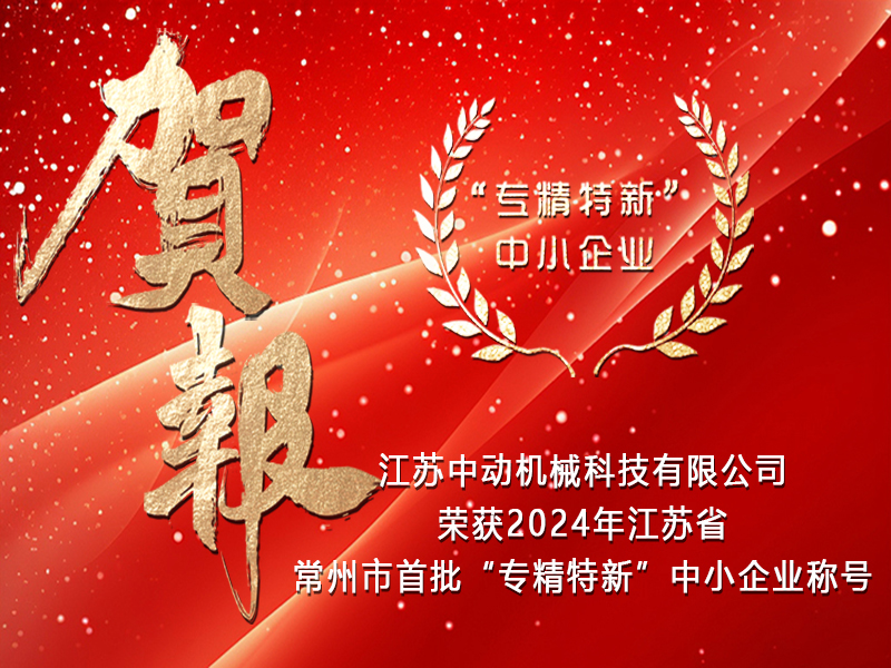 公司榮獲2024年江蘇省、市首批“專(zhuān)精特新”中小企業(yè)稱(chēng)號(hào)
